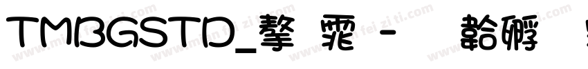 TMBGSTD_字体字体转换