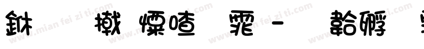 三星少女字体字体转换