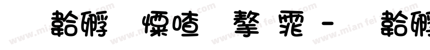 免费少女心字体字体转换