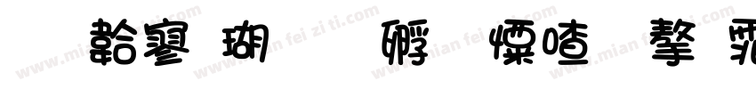 免费酷一点少女心字体字体转换