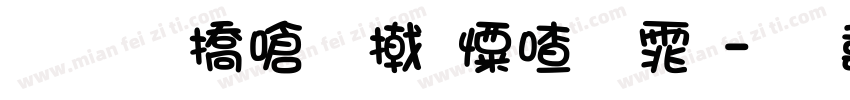 刚柔并济少女字体字体转换