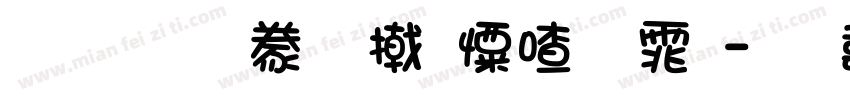刚柔相济少女字体字体转换