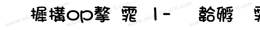 华康pop字体1字体转换