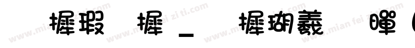 华康字库_华康俪金黑W8字体转换