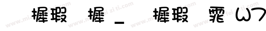华康字库_华康圆体W7字体转换