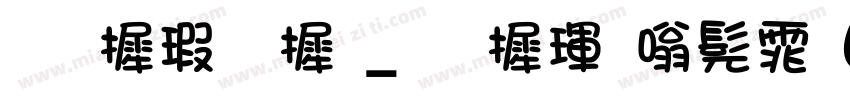 华康字库_华康隶书体W7字体转换