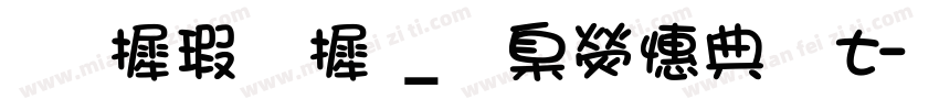 华康字库_華康墨字t字体转换