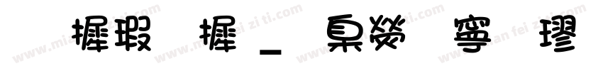 华康字库_華康特粗楷字体转换