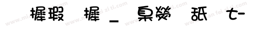 华康字库_華康華綜t字体转换