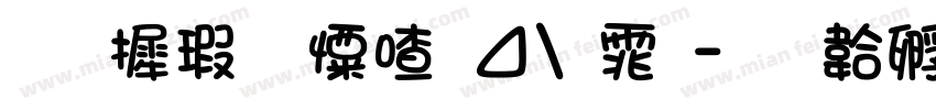 华康少女卡通体字体转换
