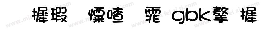华康少女字体gbk字库字体转换
