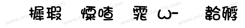 华康少女字体w字体转换
