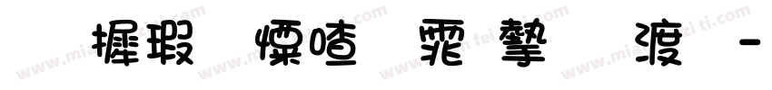 华康少女字体完整版字体转换