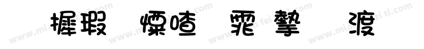 华康少女字体完整版手机版字体转换