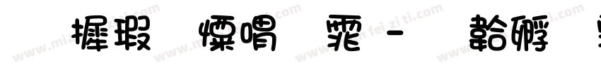 华康少女繁体字体转换
