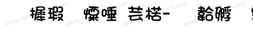 华康少女自己字体转换