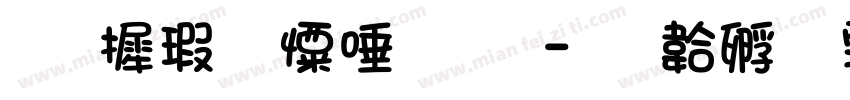 华康少女萌版字体转换