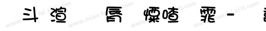 古朴苍劲少女字体字体转换