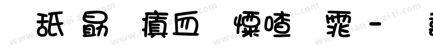 可爱圆润少女字体字体转换
