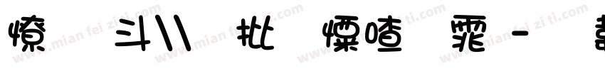 复古怀旧少女字体字体转换