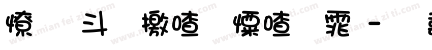 复古斑驳少女字体字体转换