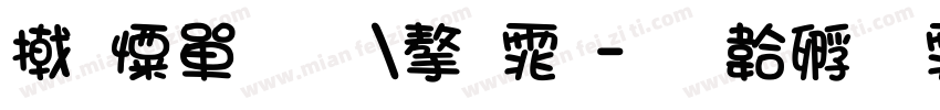少女情怀字体字体转换