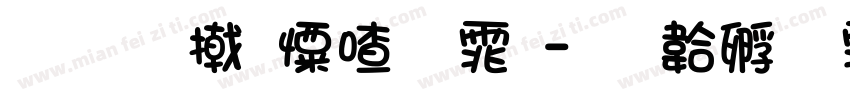 我看少女字体字体转换
