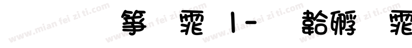 打码机字体1字体转换