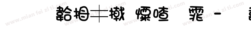 文道贩梦少女字体字体转换