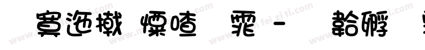 方正少女字体字体转换