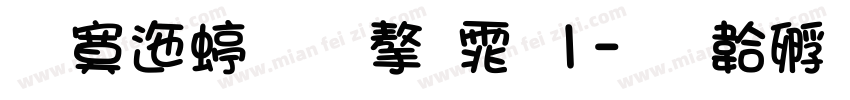 方正给力字体1字体转换