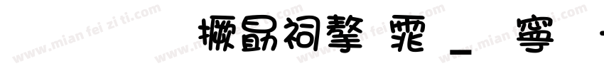林兆胜山寨字体_方篆字体转换