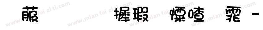 电脑版华康少女字体字体转换