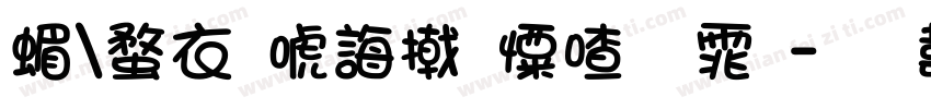 简约现代少女字体字体转换