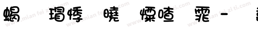 粗犷豪放少女字体字体转换