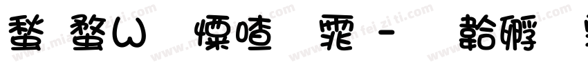 网红少女字体字体转换