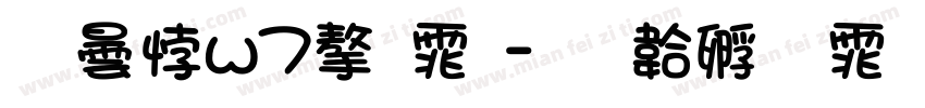 腾讯w7字体字体转换