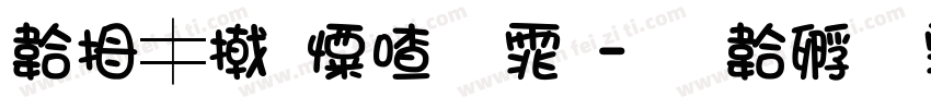 贩梦少女字体字体转换
