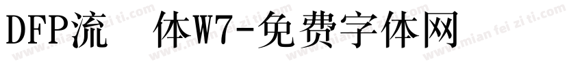 DFP流隷体W7字体转换