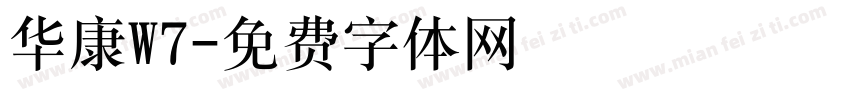 华康W7字体转换