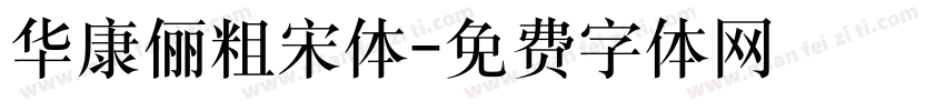 华康俪粗宋体字体转换