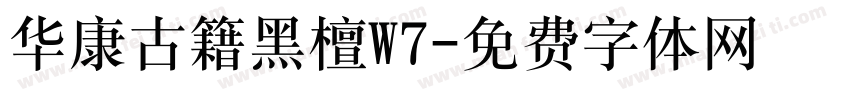 华康古籍黑檀W7字体转换