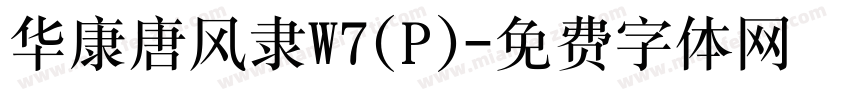 华康唐风隶W7(P)字体转换