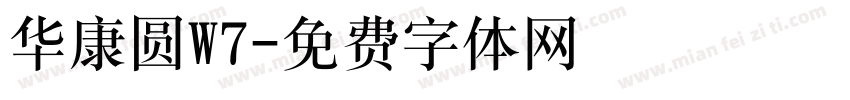 华康圆W7字体转换