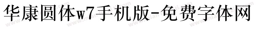 华康圆体w7手机版字体转换