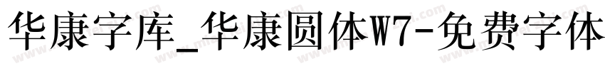 华康字库_华康圆体W7字体转换