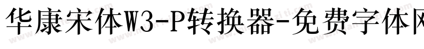 华康宋体W3-P转换器字体转换