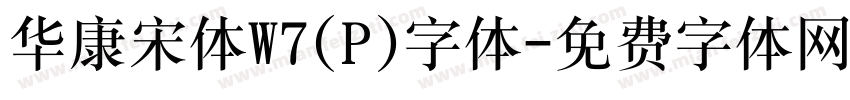 华康宋体W7(P)字体字体转换