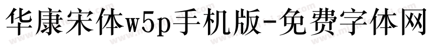 华康宋体w5p手机版字体转换