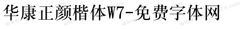 华康正颜楷体W7字体转换